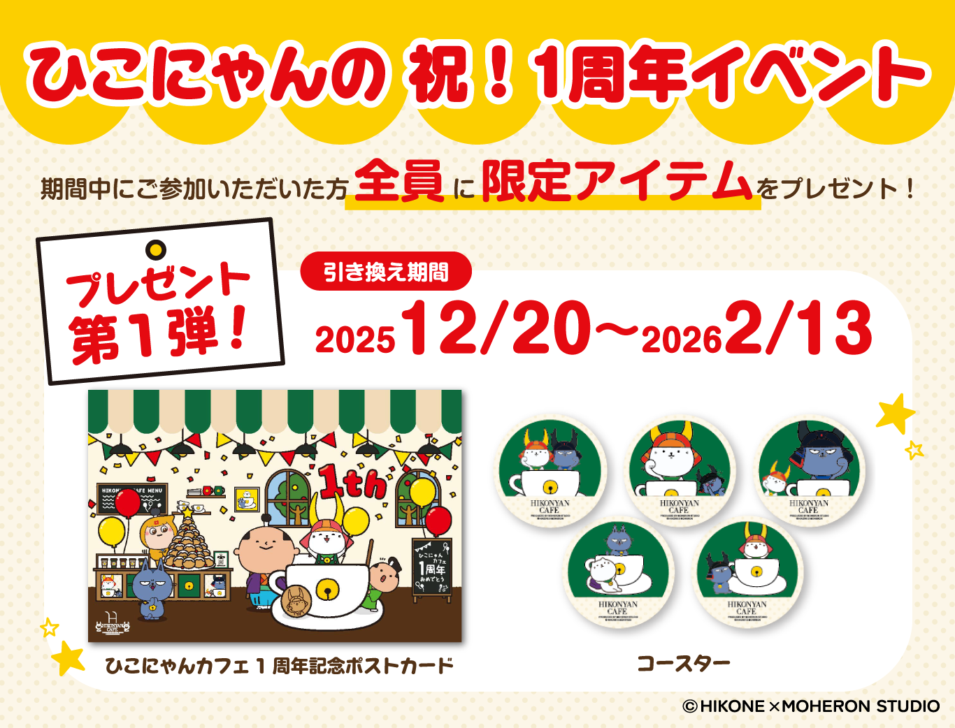 ひこにゃんカフェ1周年記念キャンペーン開催中！