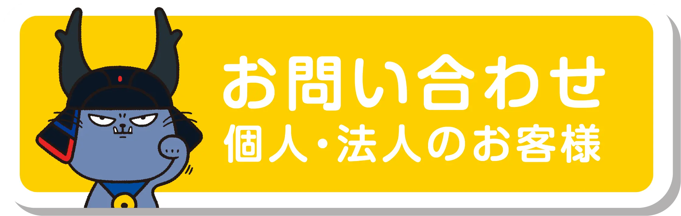 お問い合わせ 個人・法人のお客様