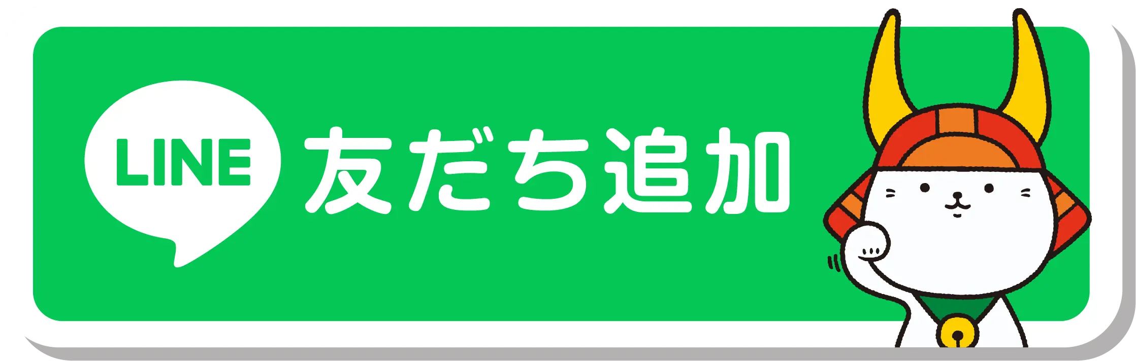 LINE公式アカウントの友だち追加はこちら